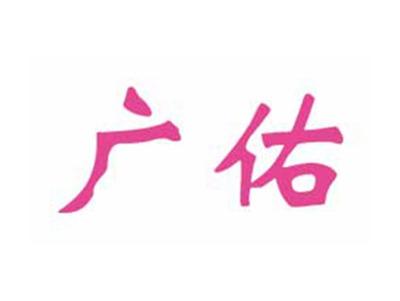 广佑