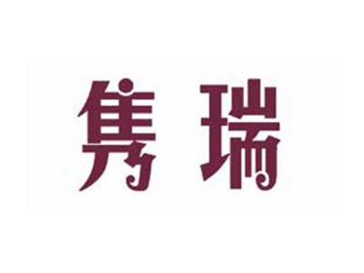 隽瑞
