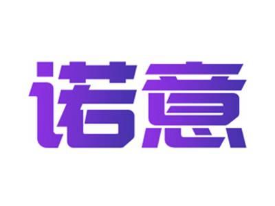 诺意