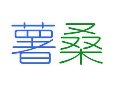 薯桑