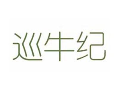 巡牛纪