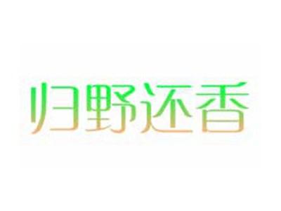 归野还香