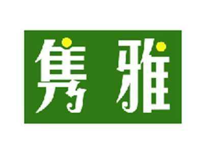 隽雅