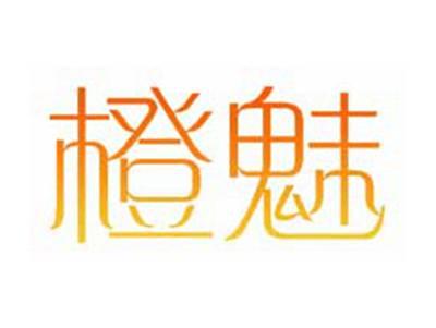 橙魅