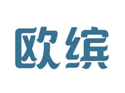 欧缤