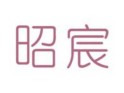 昭宸