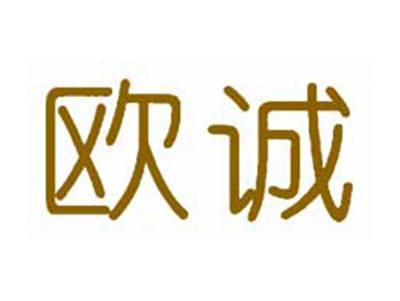 欧诚