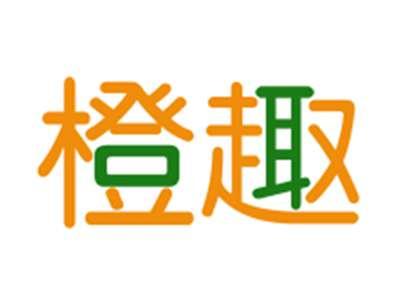 橙趣