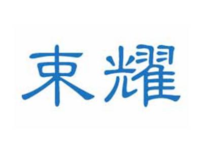 束耀