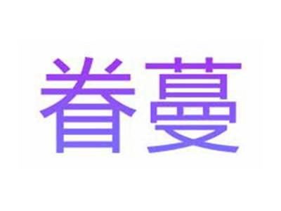 眷蔓