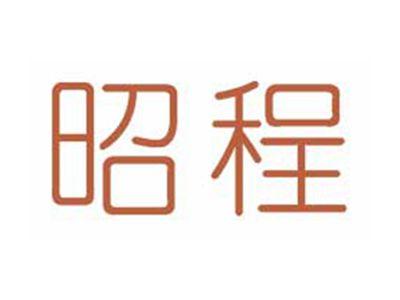 昭程
