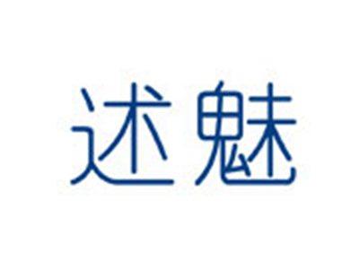 述魅