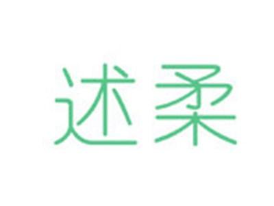 述柔