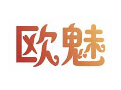 欧魅