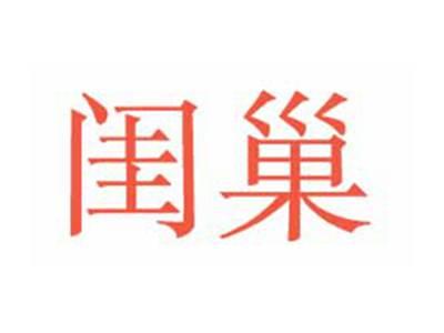 闺巢