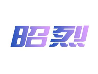 昭烈