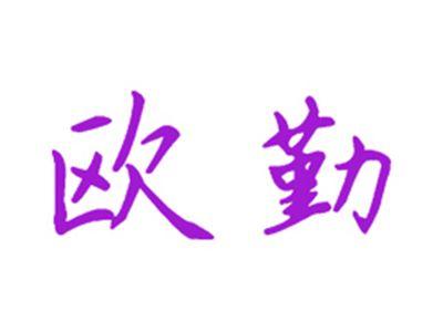 欧勤