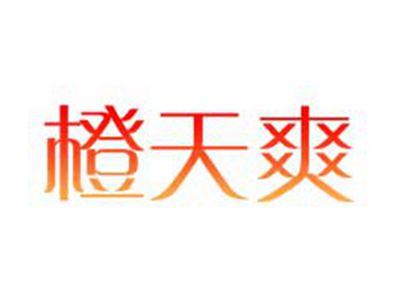 橙天爽