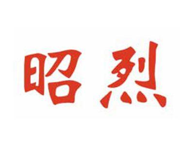 昭烈