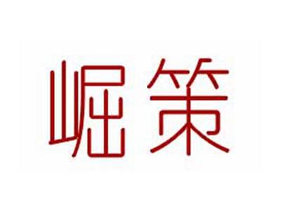 崛策