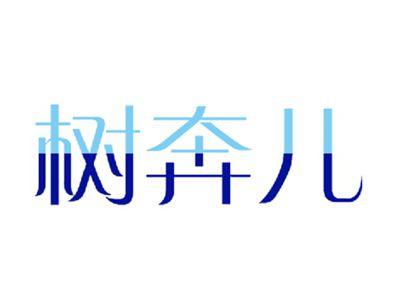 树奔儿