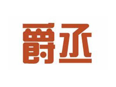 爵丞