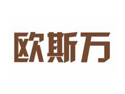 欧斯万