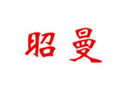 昭曼