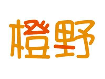 橙野