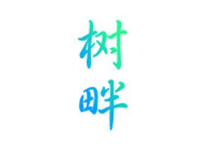 树畔