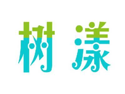 树漾