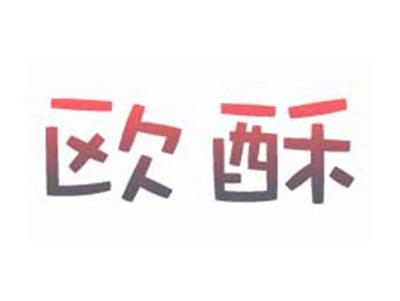 欧酥