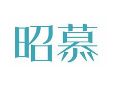 昭慕