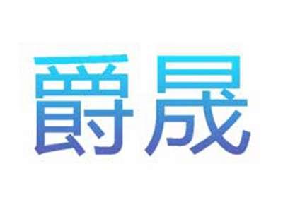爵晟