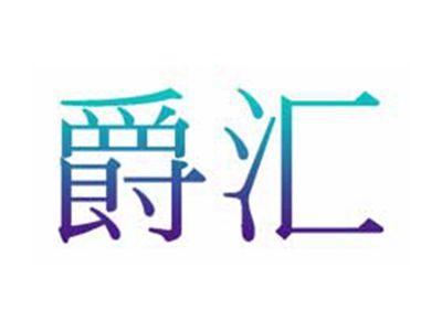 爵汇