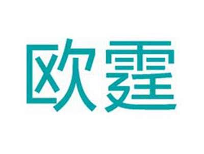 欧霆