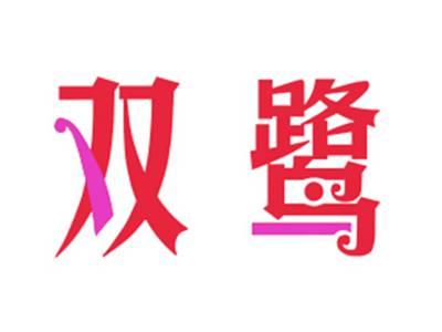双鹭