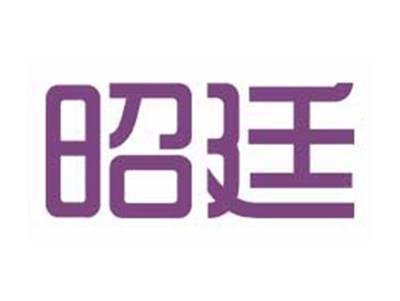 昭廷