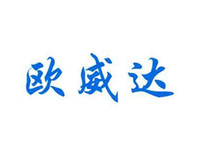 欧威达