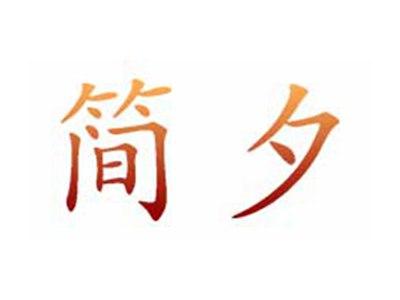 简夕