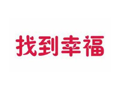 找到幸福