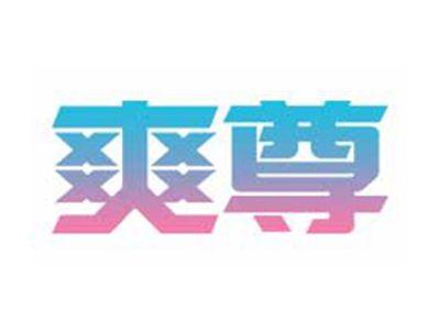 爽尊