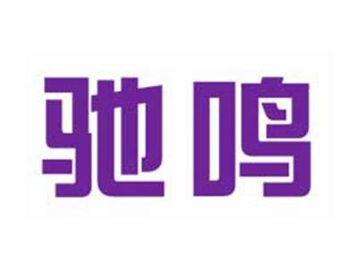 驰鸣