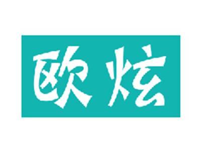 欧炫