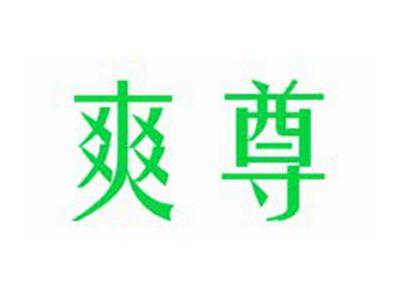 爽尊
