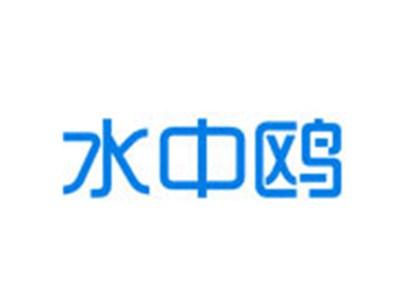 水中鸥