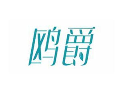 鸥爵