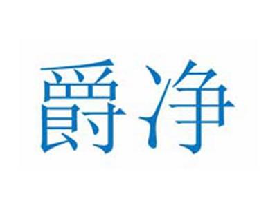 爵净