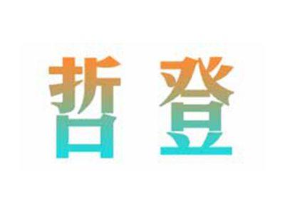 哲登