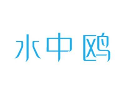 水中鸥